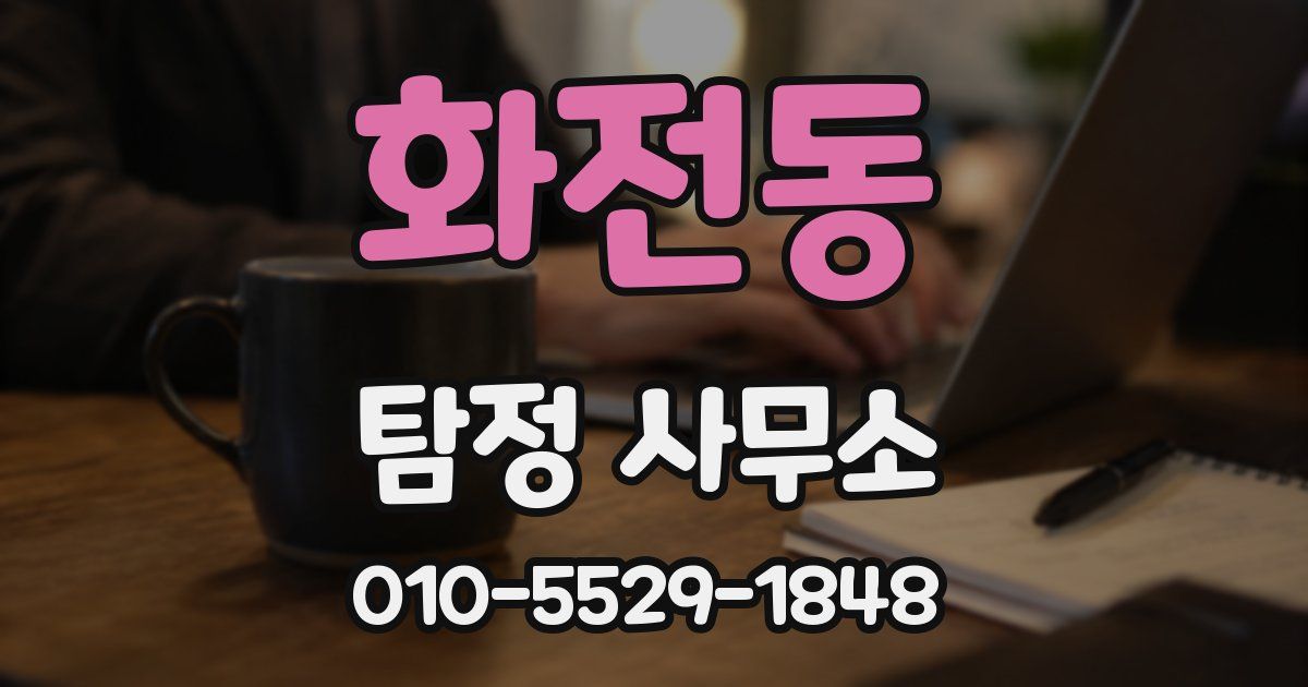 화전동 탐정 사무소