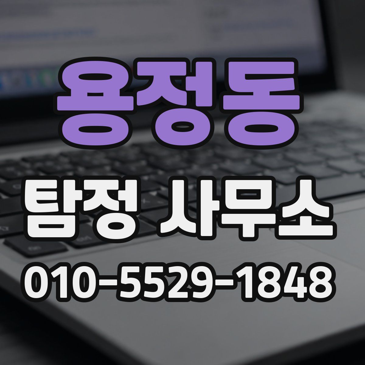 용정동 탐정 사무소