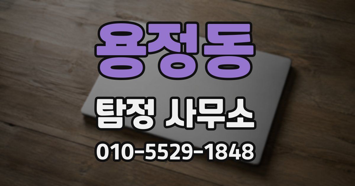 용정동 탐정 사무소
