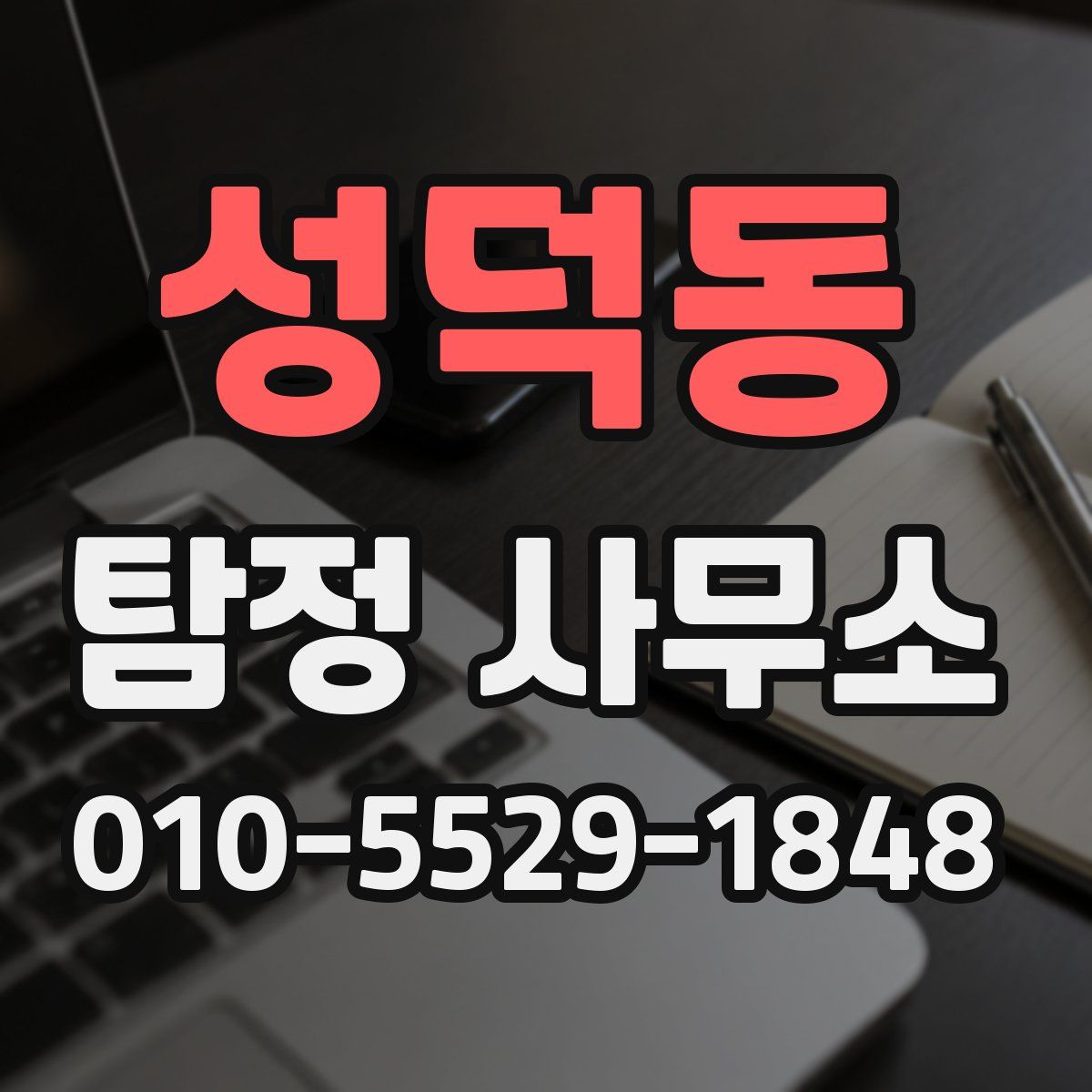 성덕동 탐정 사무소