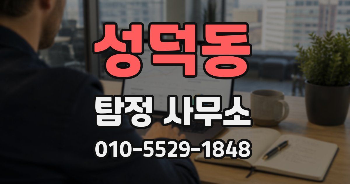 성덕동 탐정 사무소