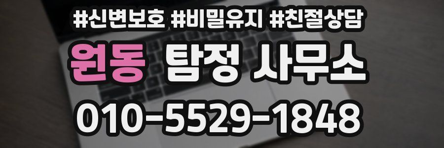 원동 탐정 사무소