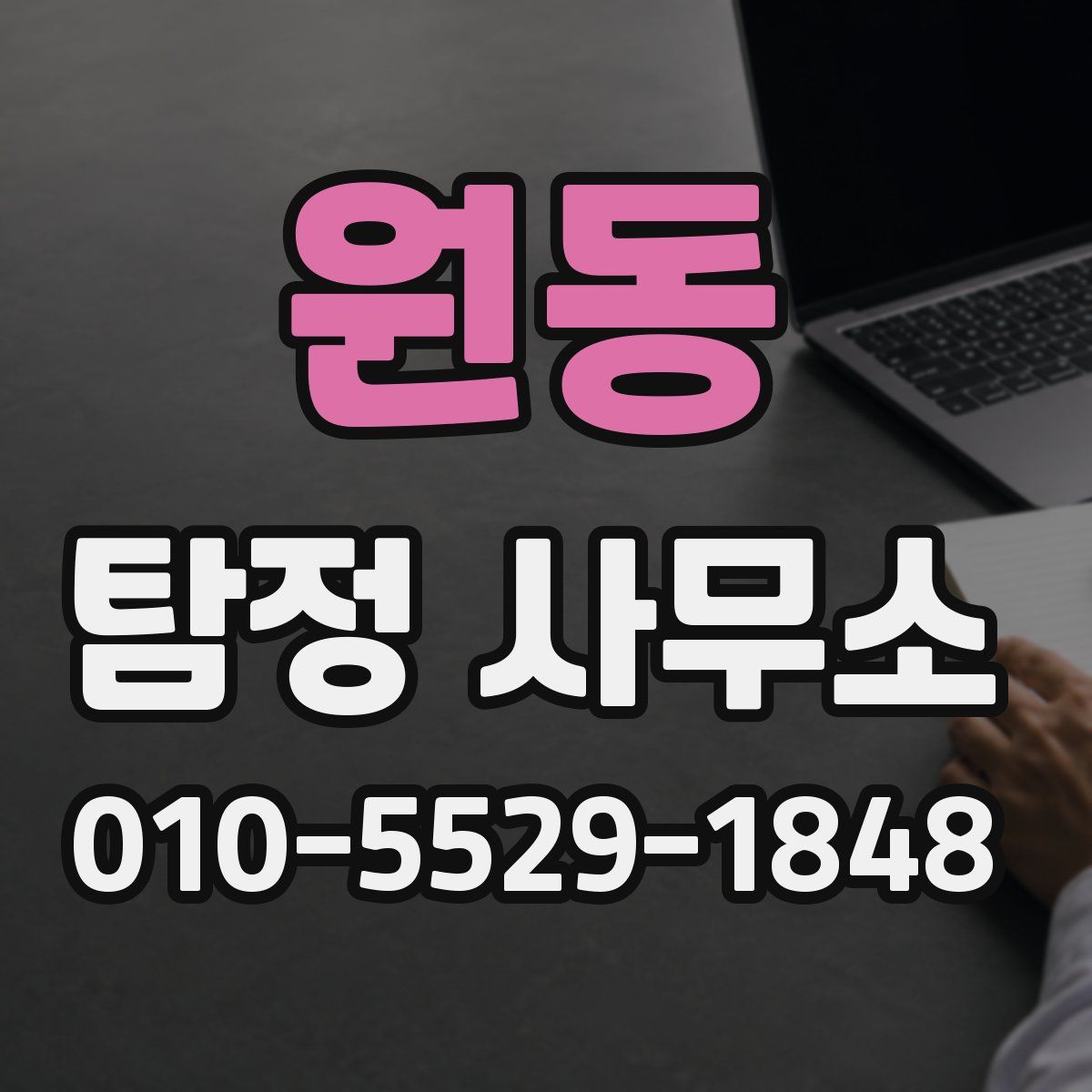원동 탐정 사무소