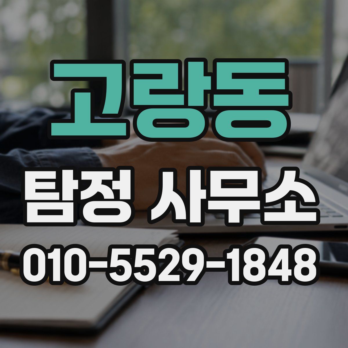 고랑동 탐정 사무소
