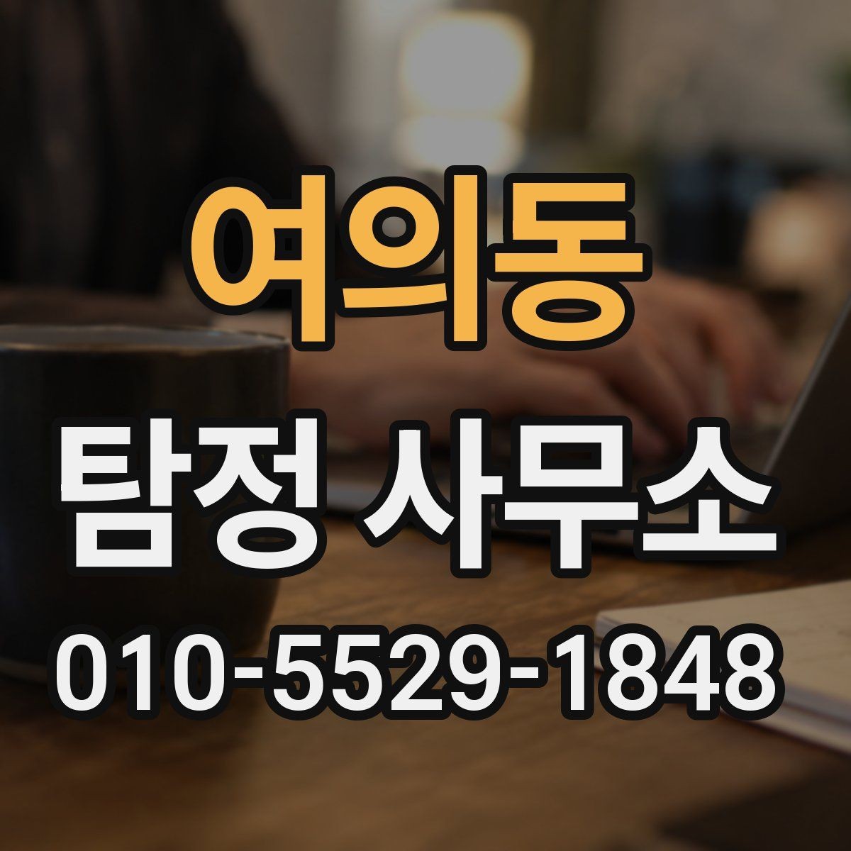 여의동 탐정 사무소 결과 보고는 어떻게 이뤄질까