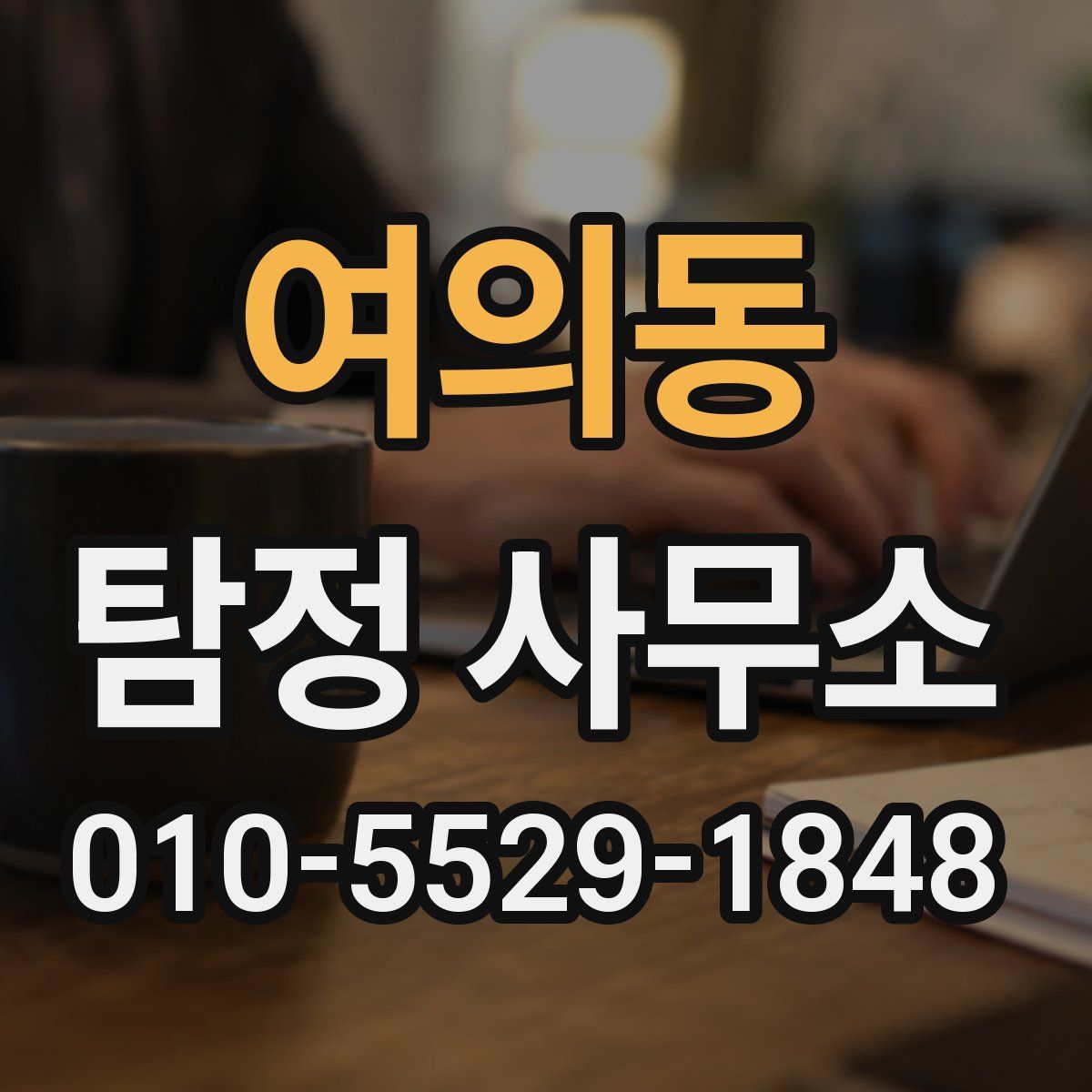 여의동 탐정 사무소