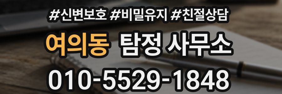 여의동 탐정 사무소
