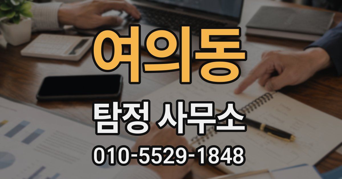 여의동 탐정 사무소