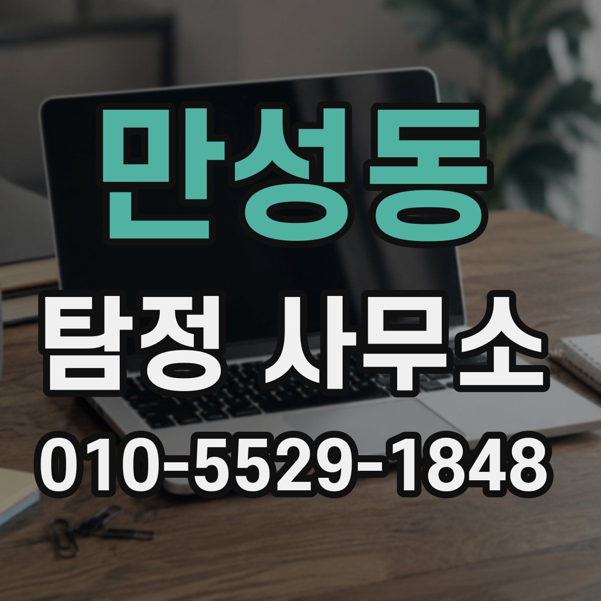 만성동 탐정 사무소