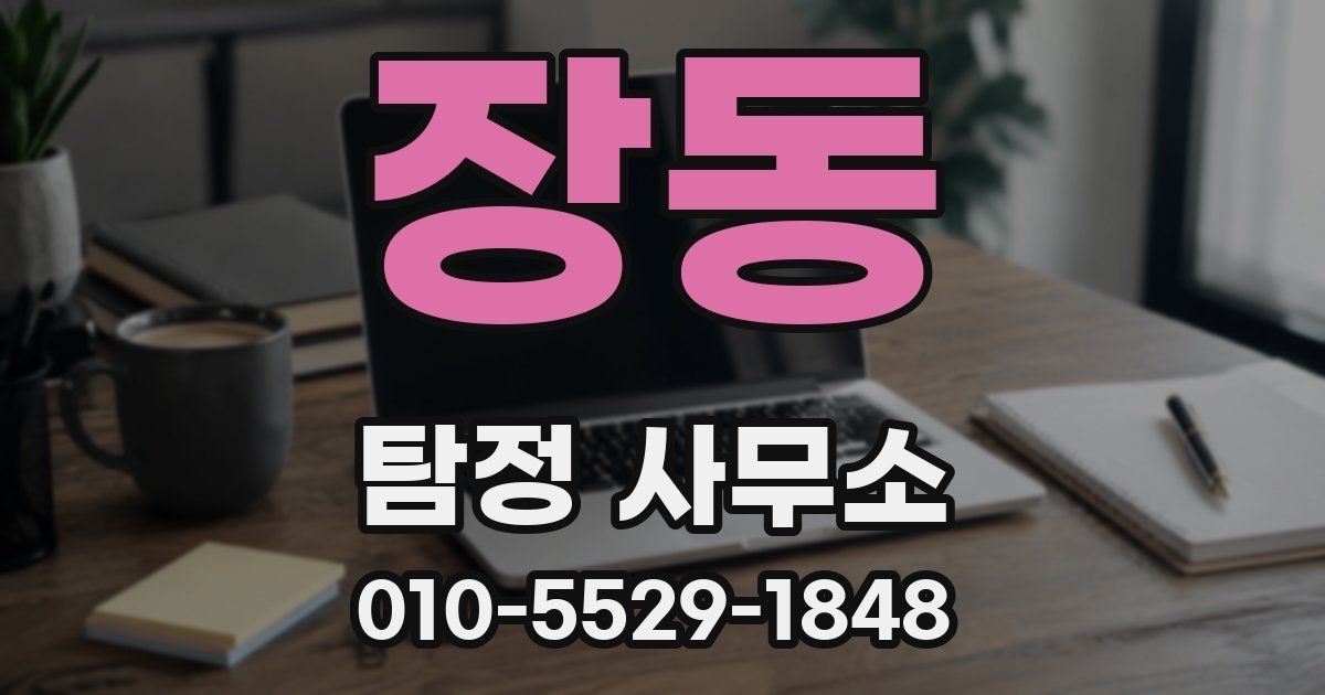 장동 탐정 사무소