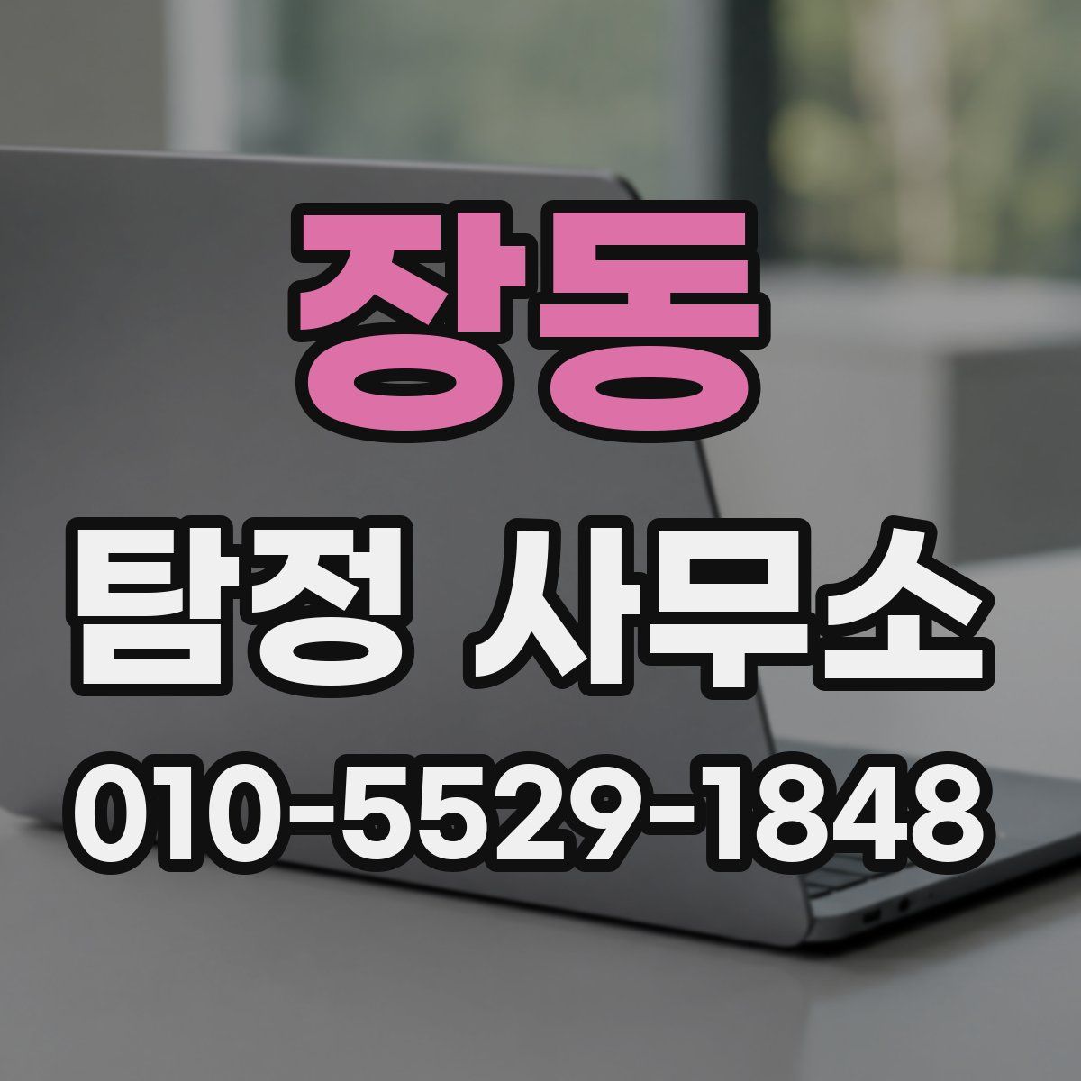 장동 탐정 사무소
