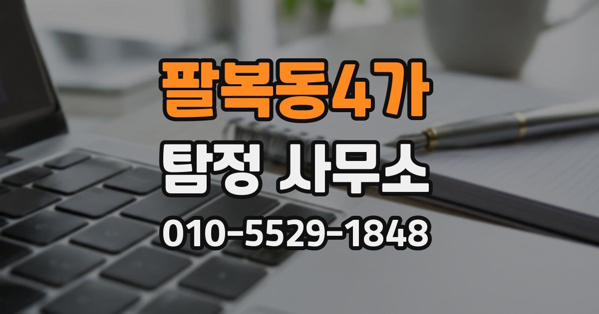 팔복동4가 탐정 사무소