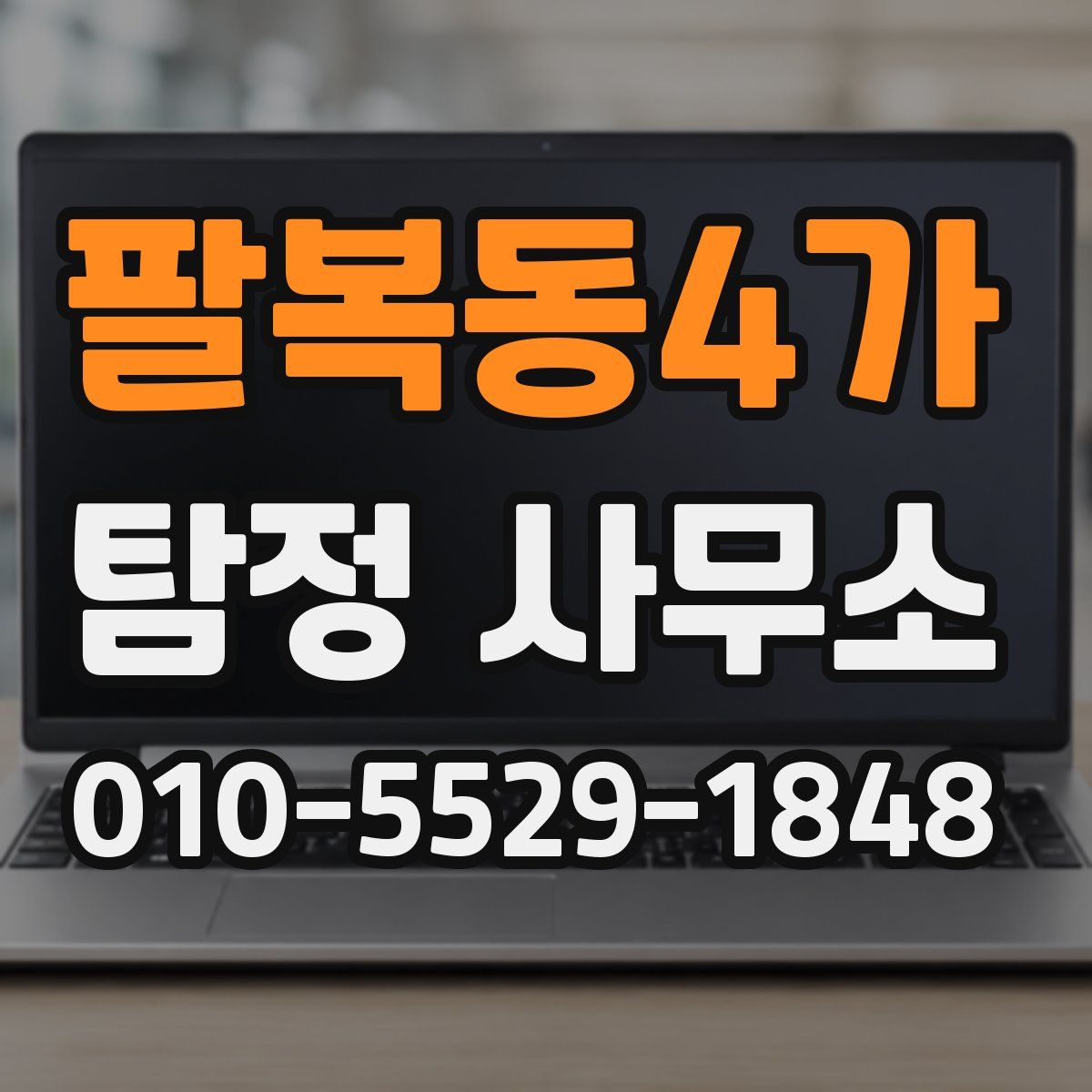 팔복동4가 탐정 사무소