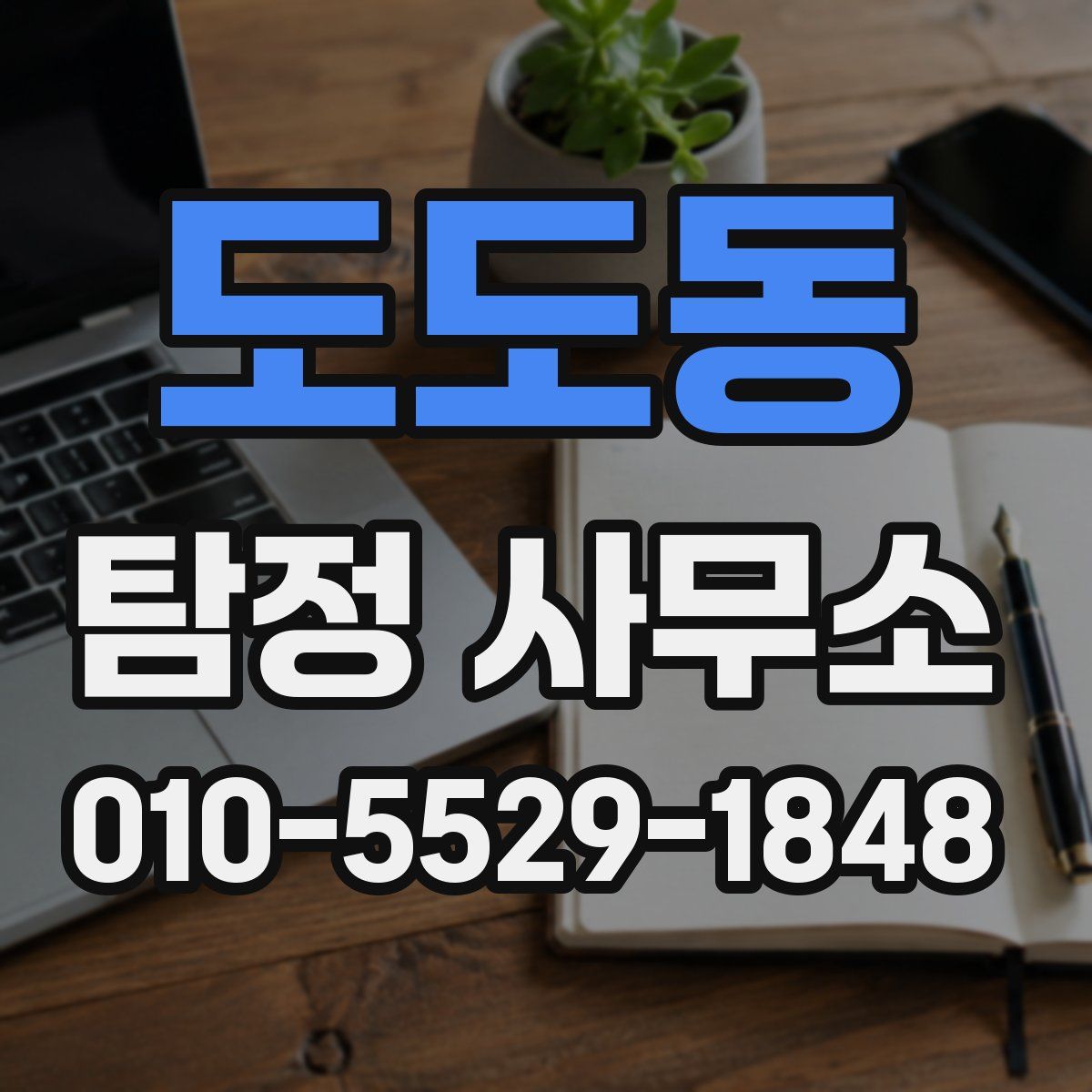 도도동 탐정 사무소