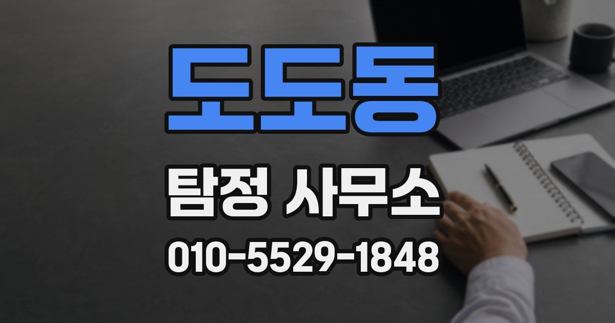 도도동 탐정 사무소