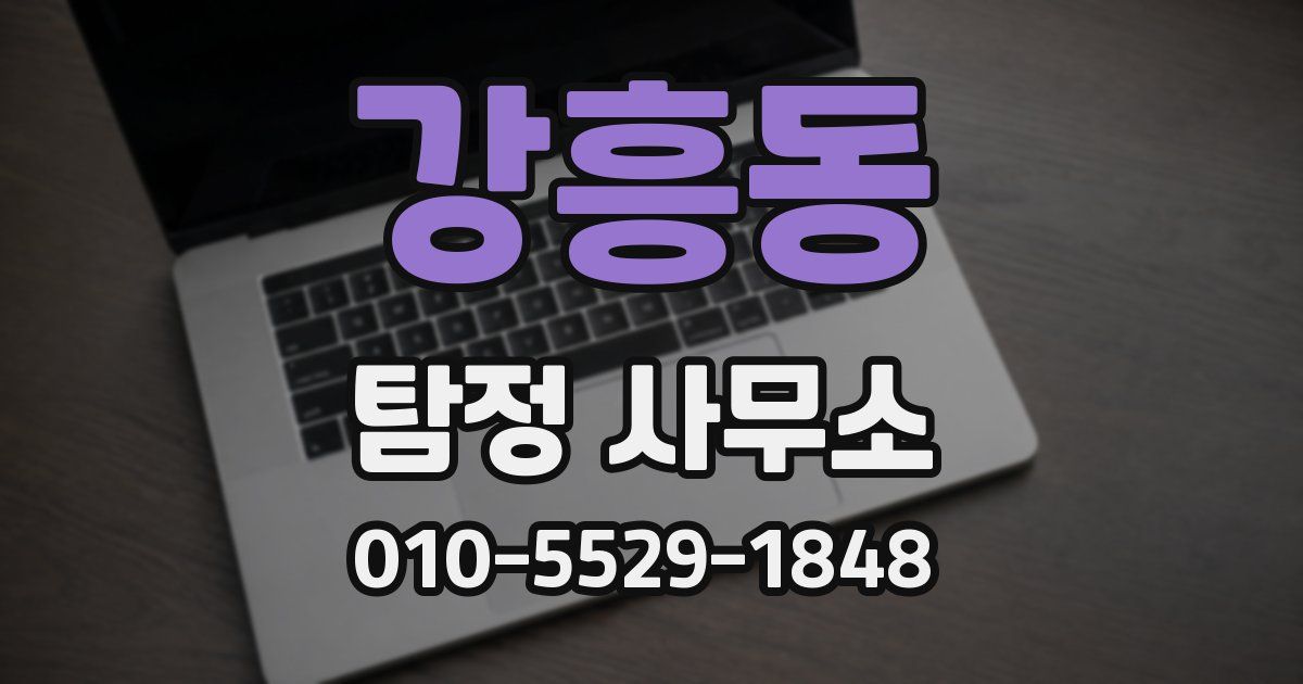 강흥동 탐정 사무소