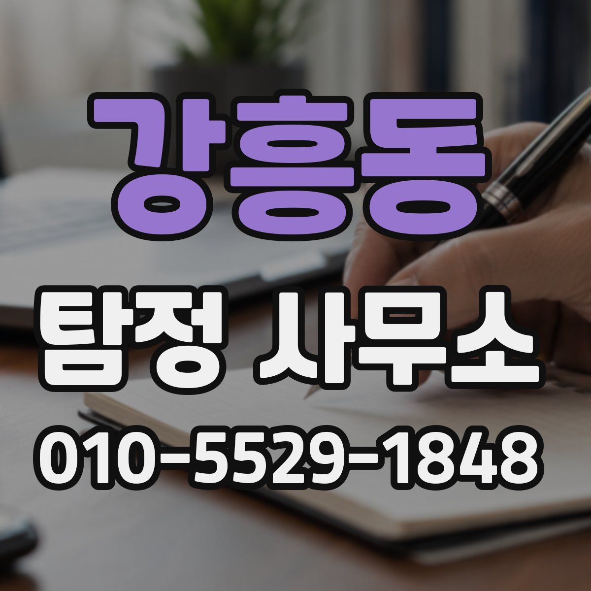 강흥동 탐정 사무소