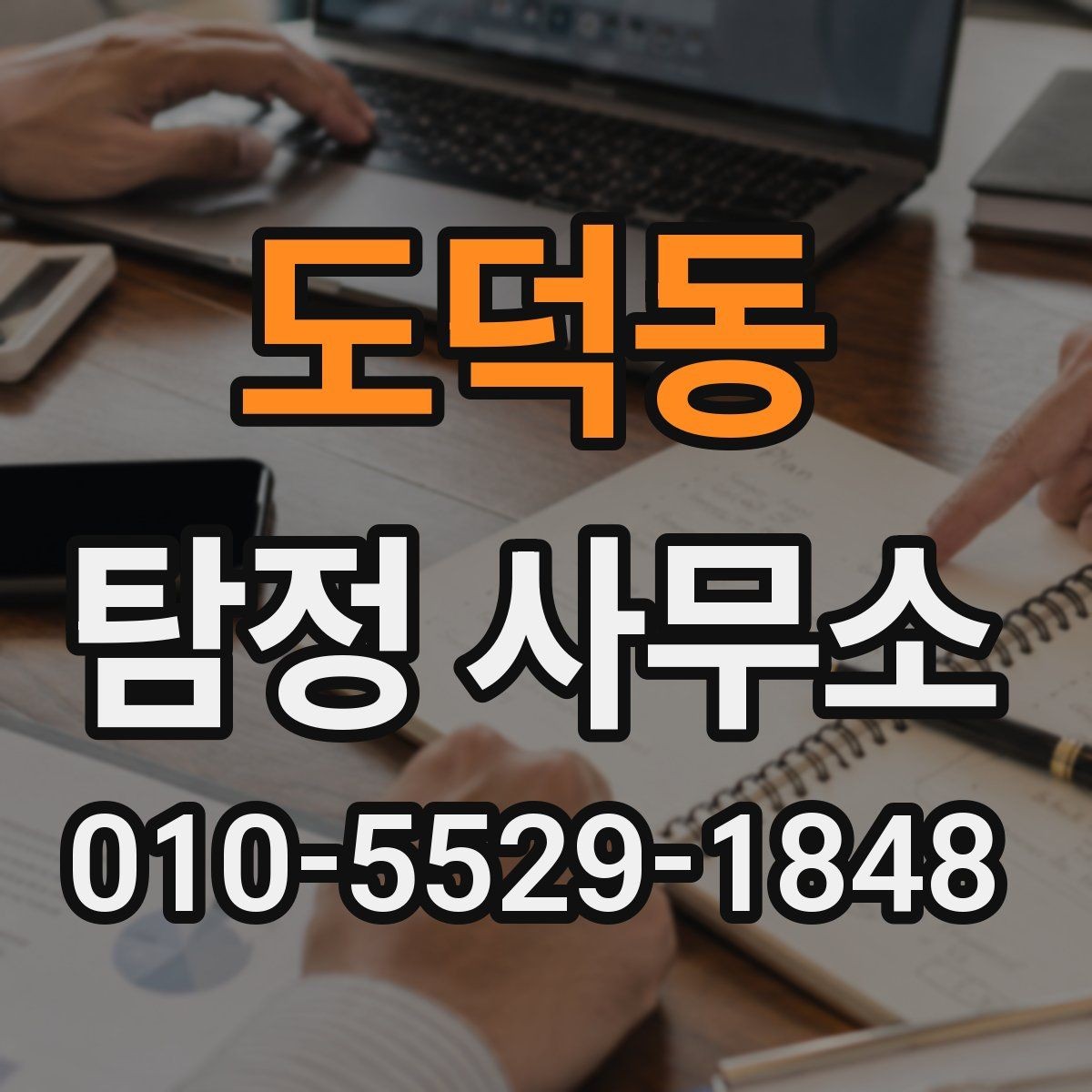 도덕동 탐정 사무소 상담 후 진행 여부를 정하는 방법