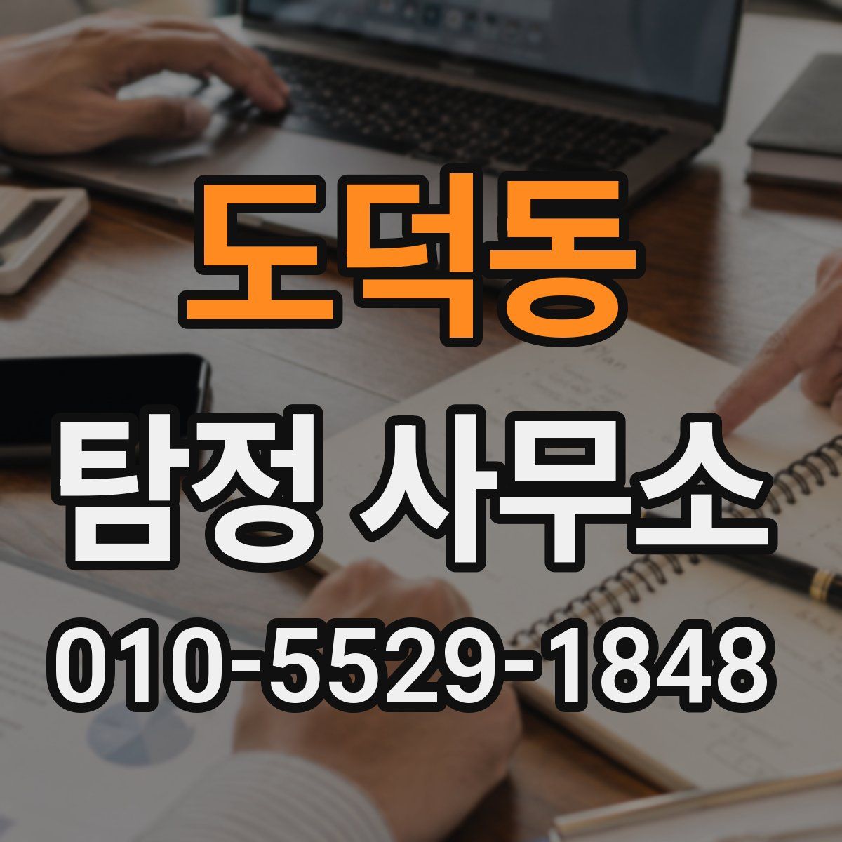 도덕동 탐정 사무소