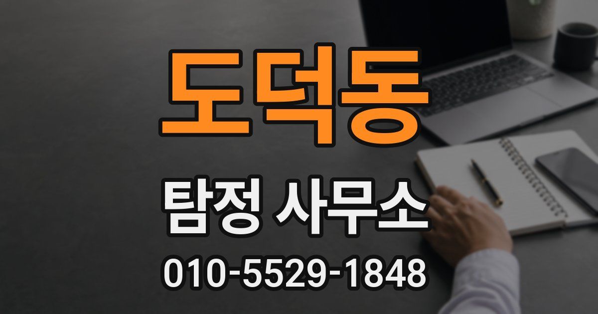 도덕동 탐정 사무소