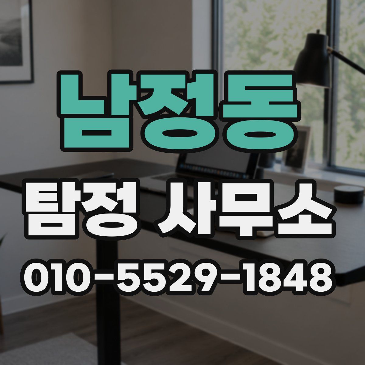 남정동 탐정 사무소