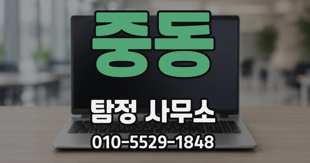 중동 탐정 사무소