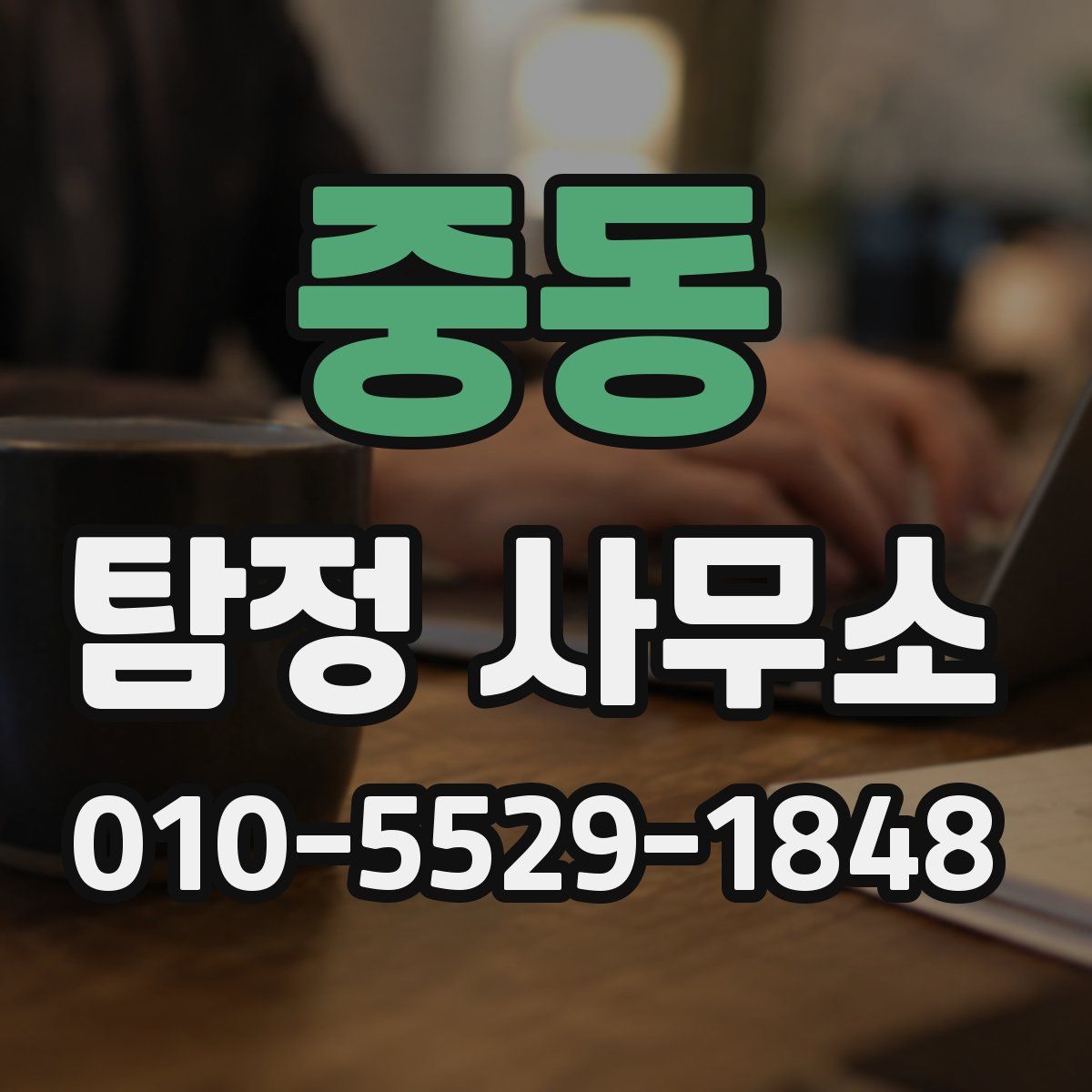 중동 탐정 사무소