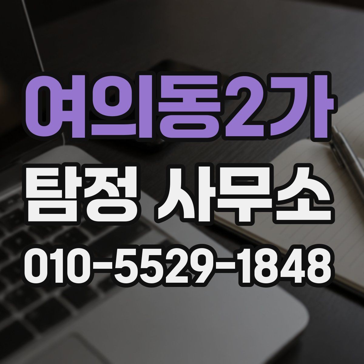 여의동2가 탐정 사무소 비교에서 자주 놓치는 세부 사항
