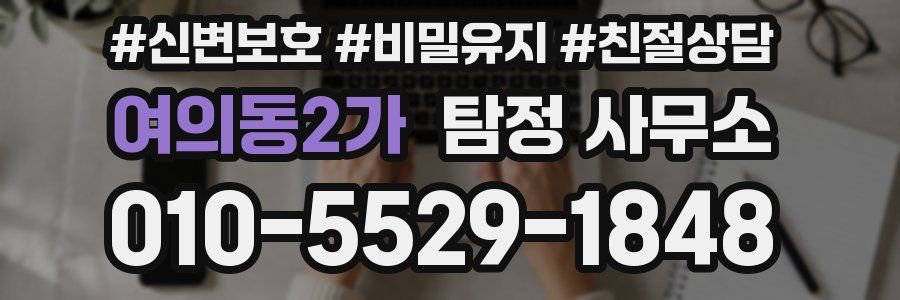 여의동2가 탐정 사무소