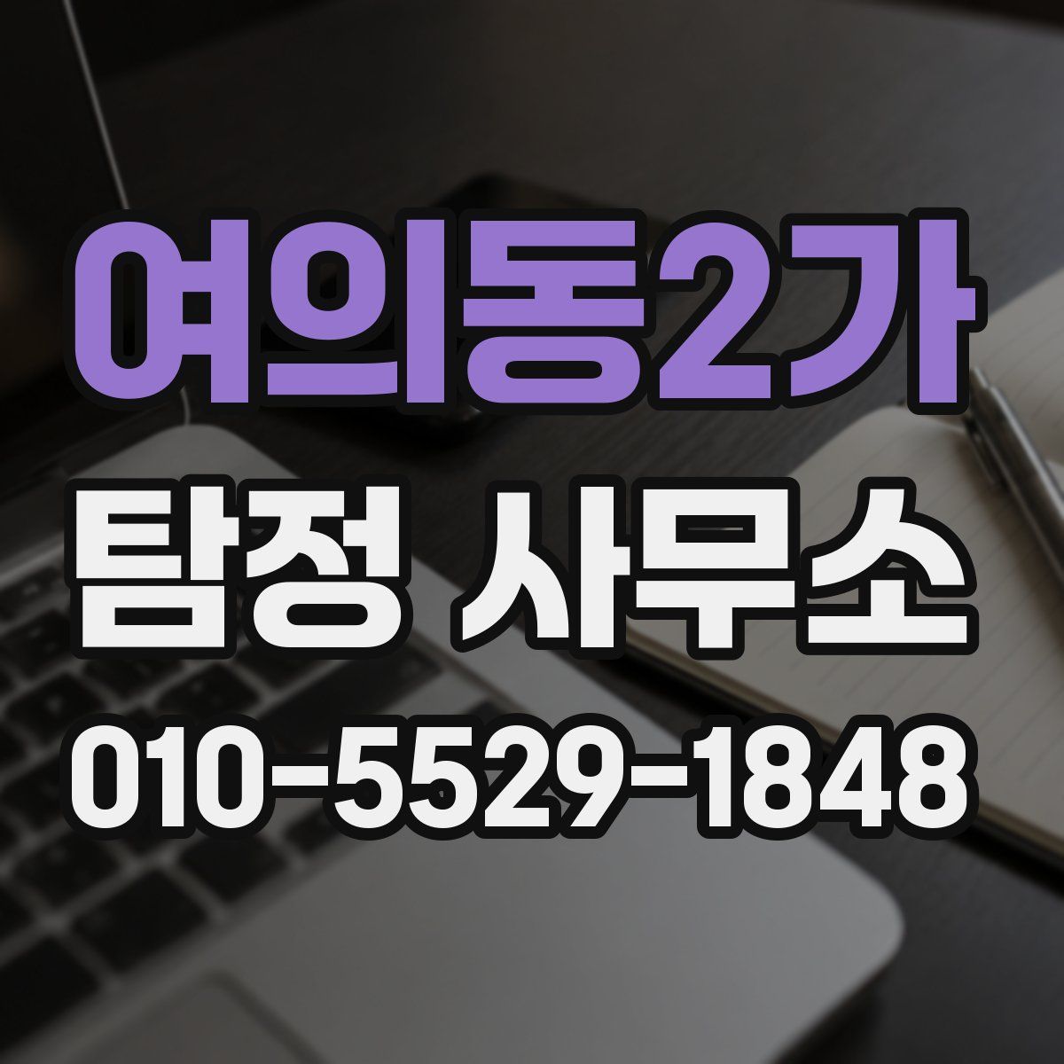 여의동2가 탐정 사무소
