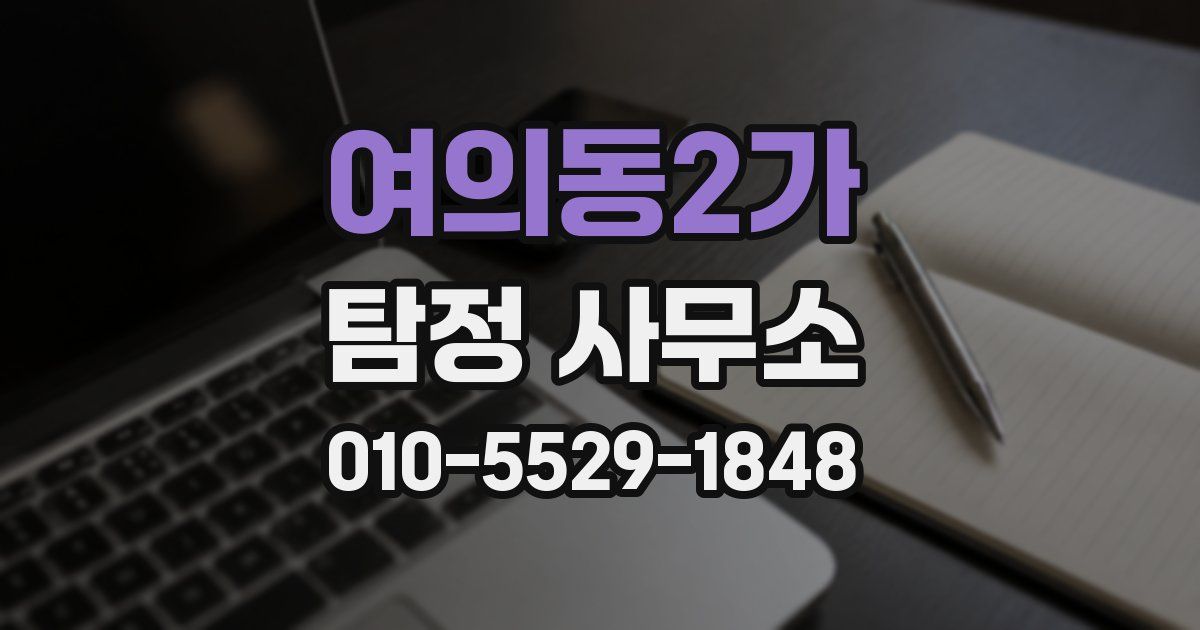 여의동2가 탐정 사무소