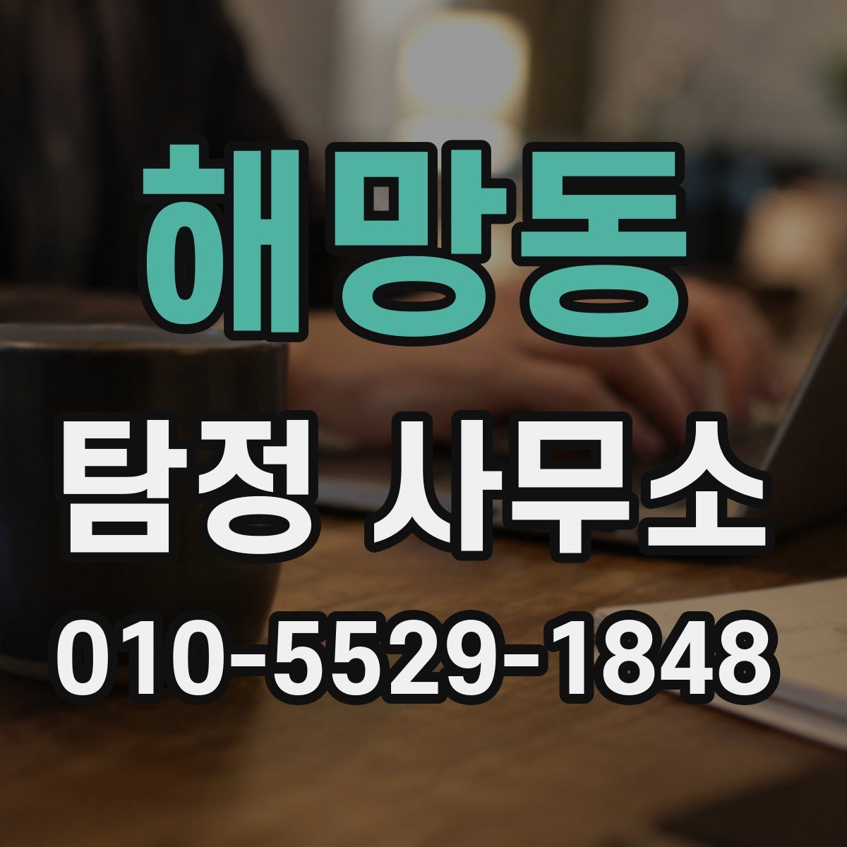 해망동 탐정 사무소