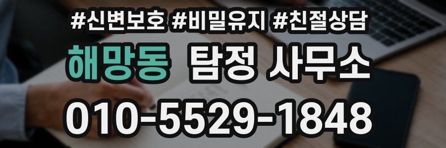 해망동 탐정 사무소