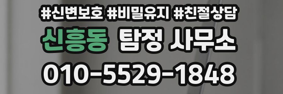 신흥동 탐정 사무소