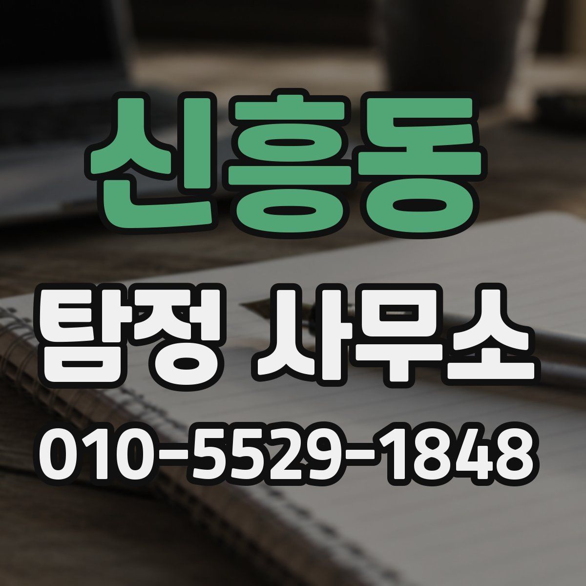 신흥동 탐정 사무소