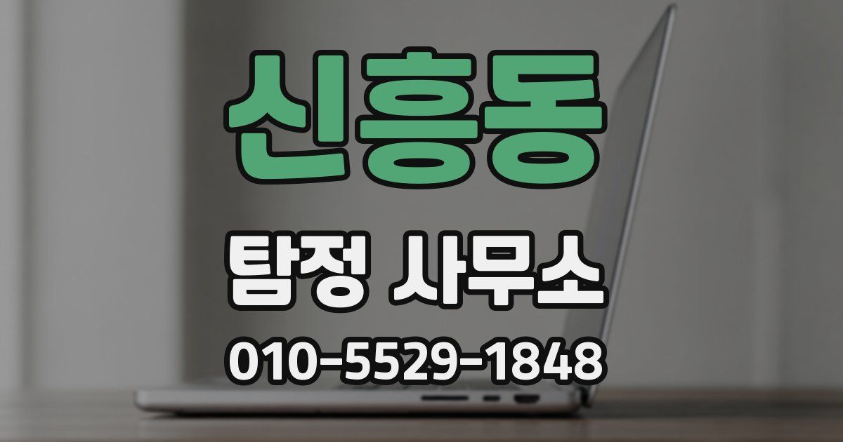 신흥동 탐정 사무소