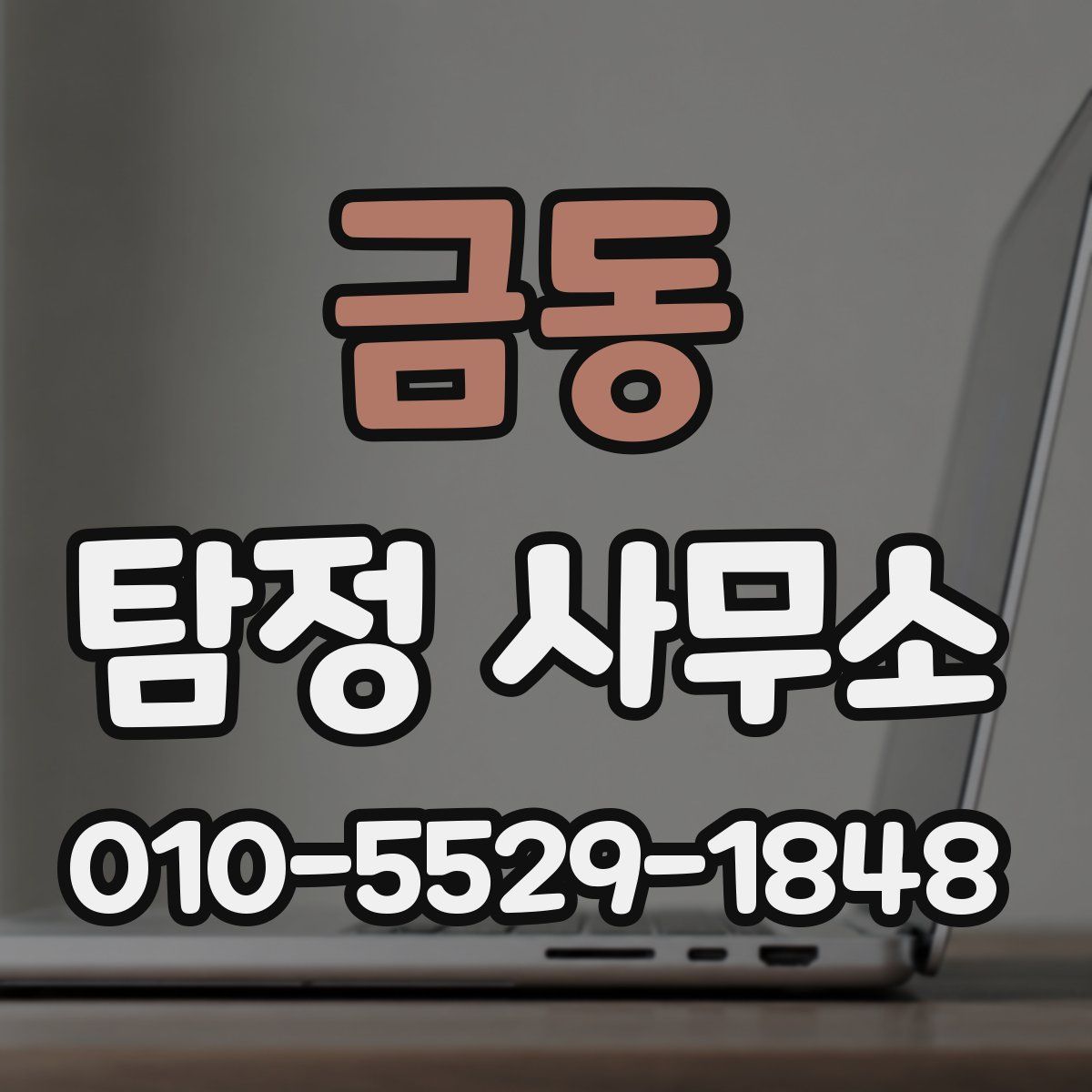 금동 탐정 사무소