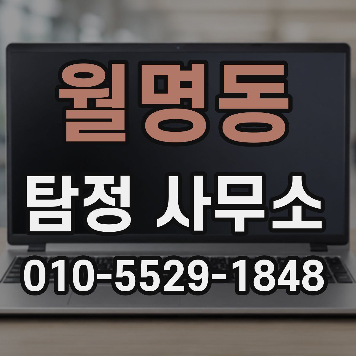 월명동 탐정 사무소