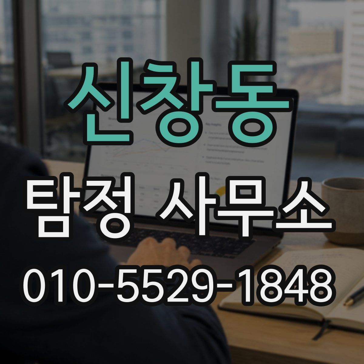 신창동 탐정 사무소