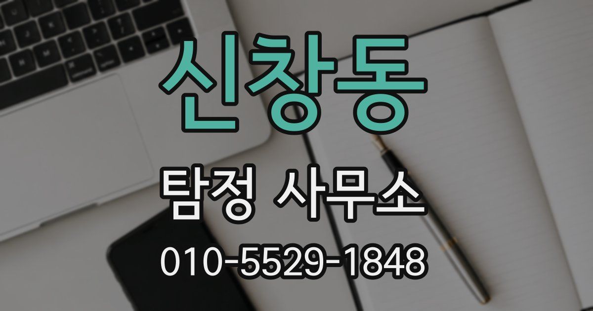 신창동 탐정 사무소