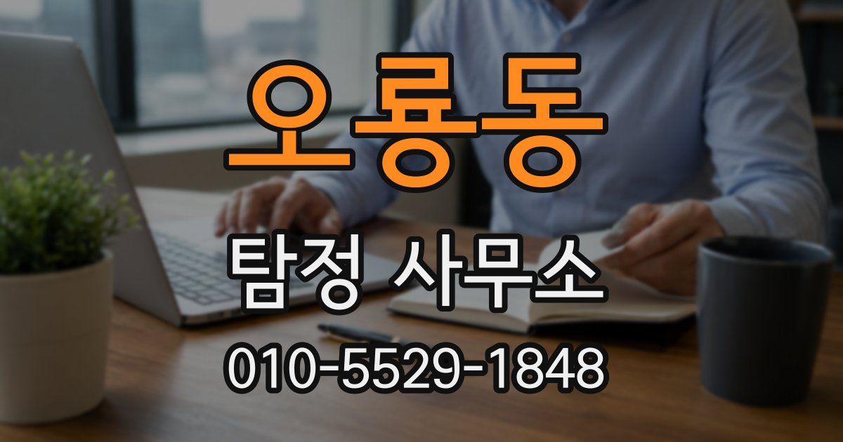 오룡동 탐정 사무소