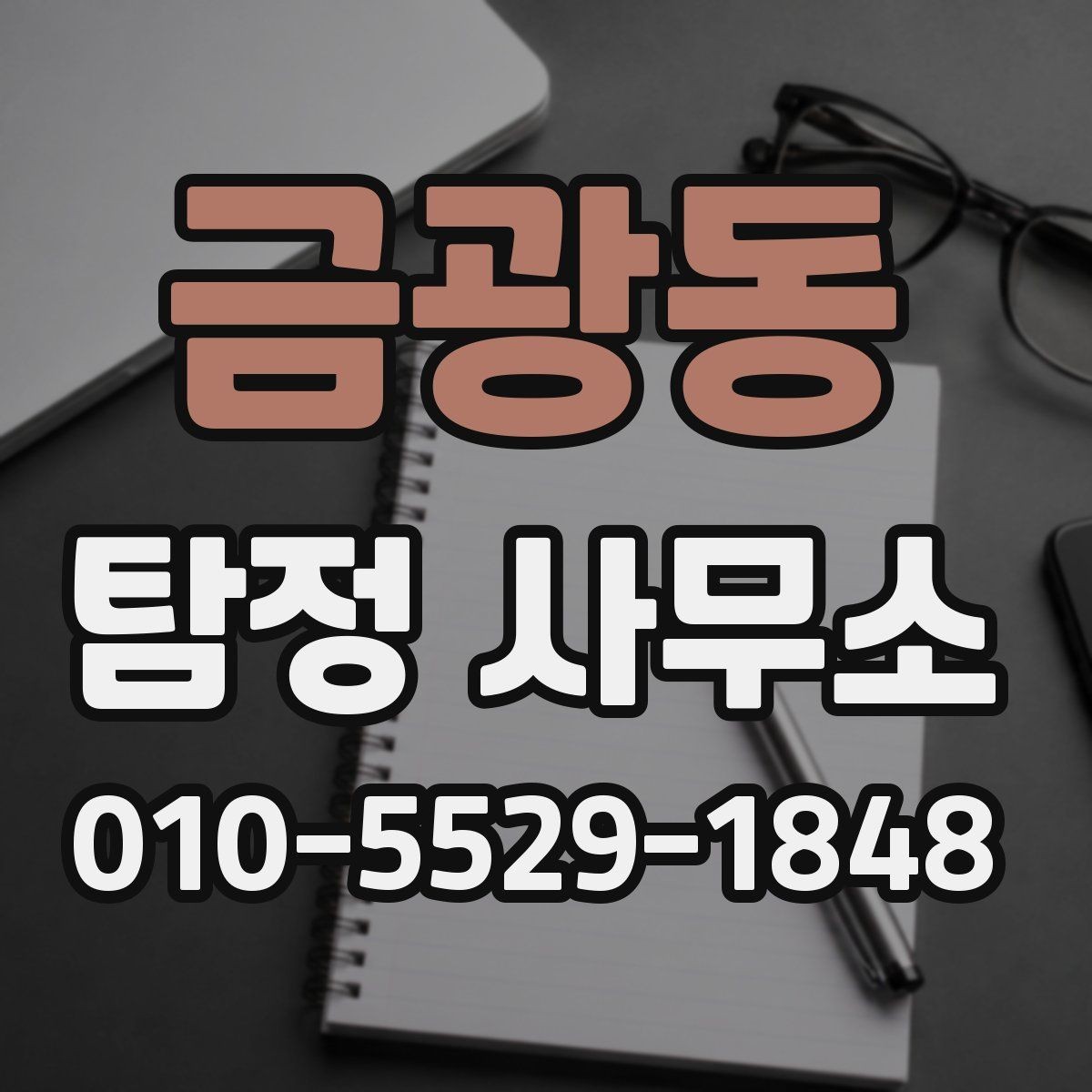 금광동 탐정 사무소 후기 볼 때 유의점