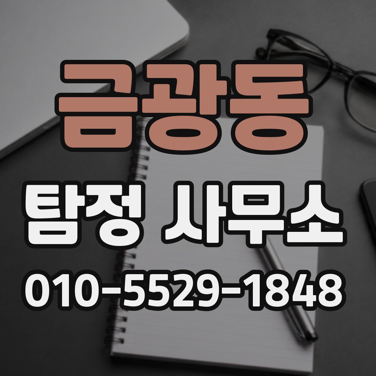 금광동 탐정 사무소
