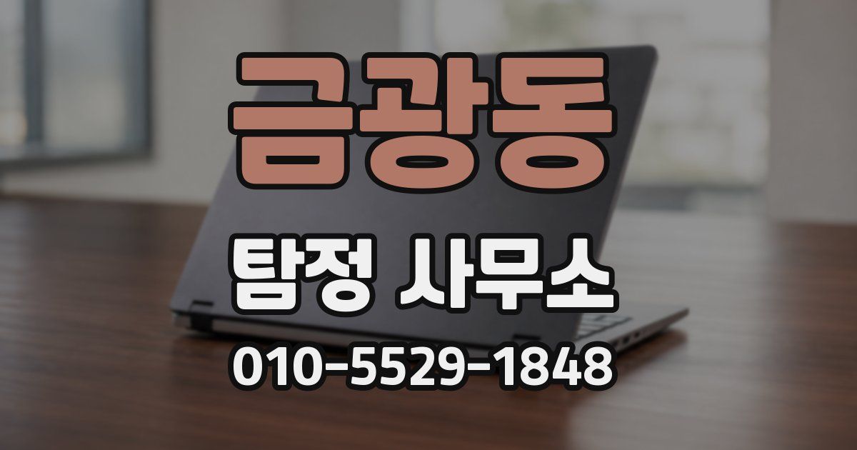 금광동 탐정 사무소