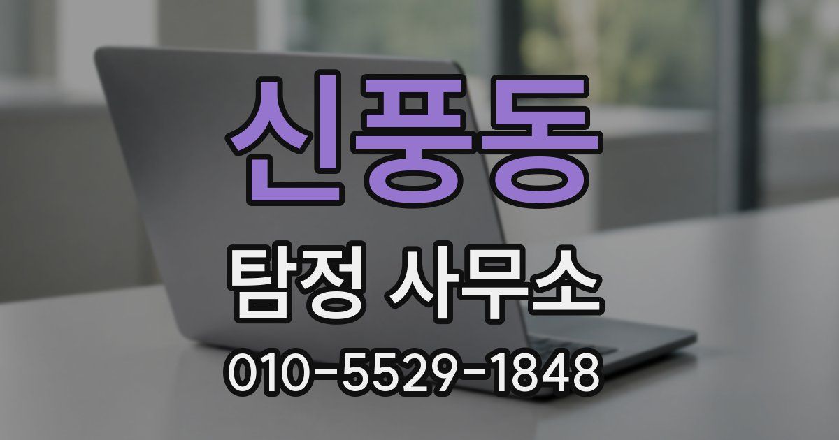 신풍동 탐정 사무소