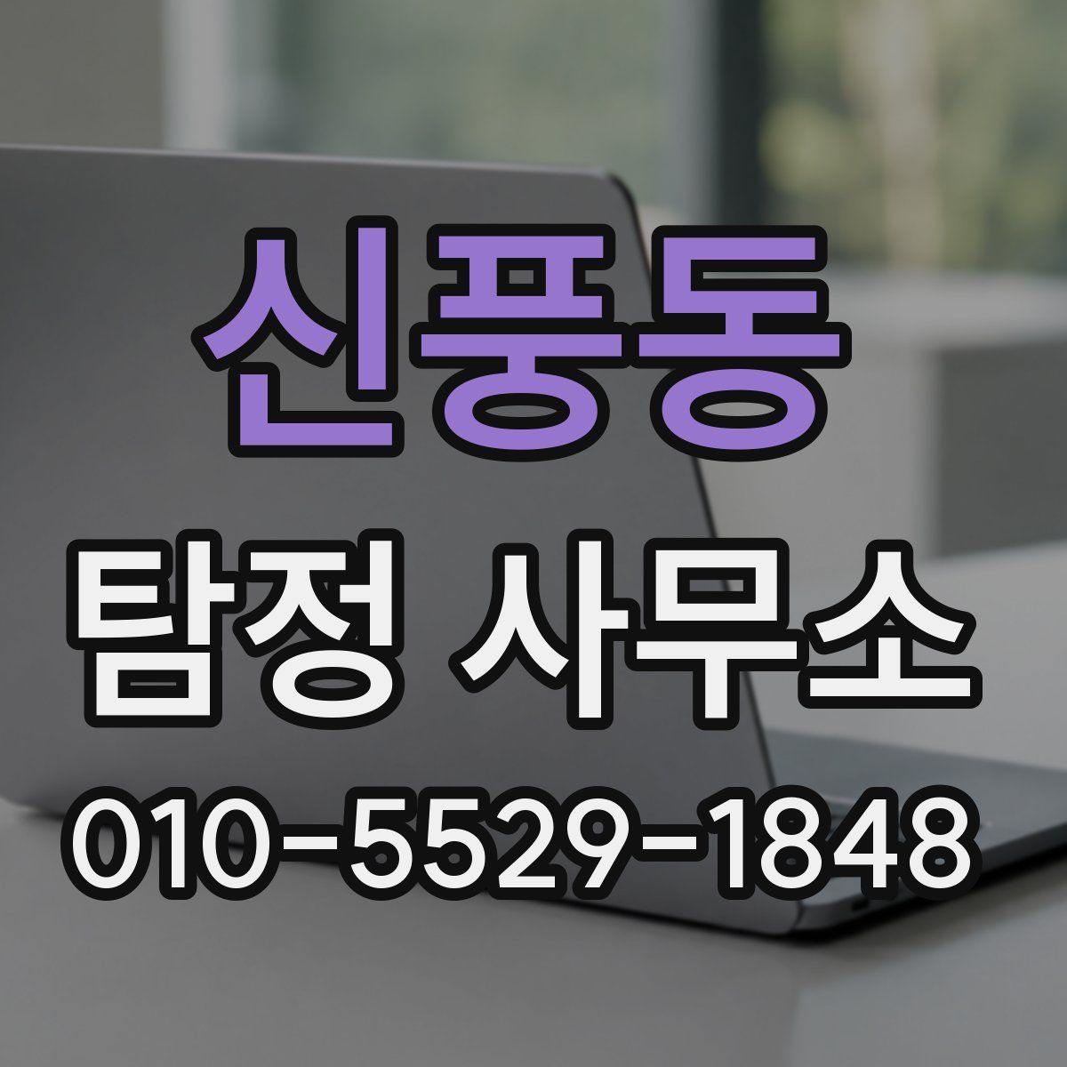 신풍동 탐정 사무소