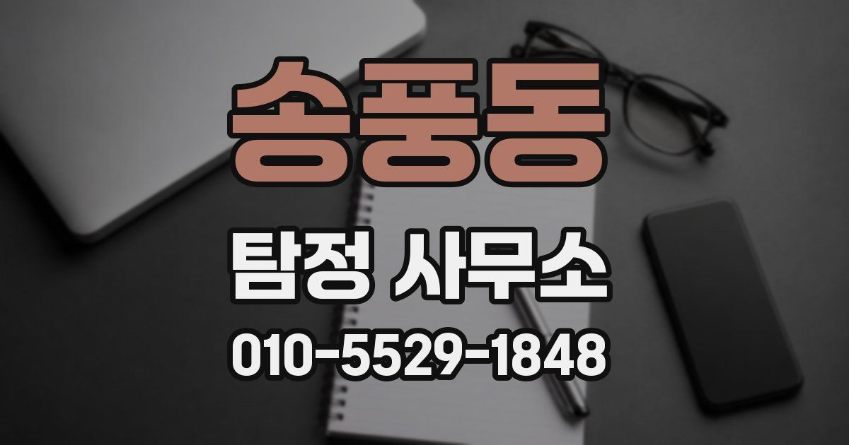 송풍동 탐정 사무소