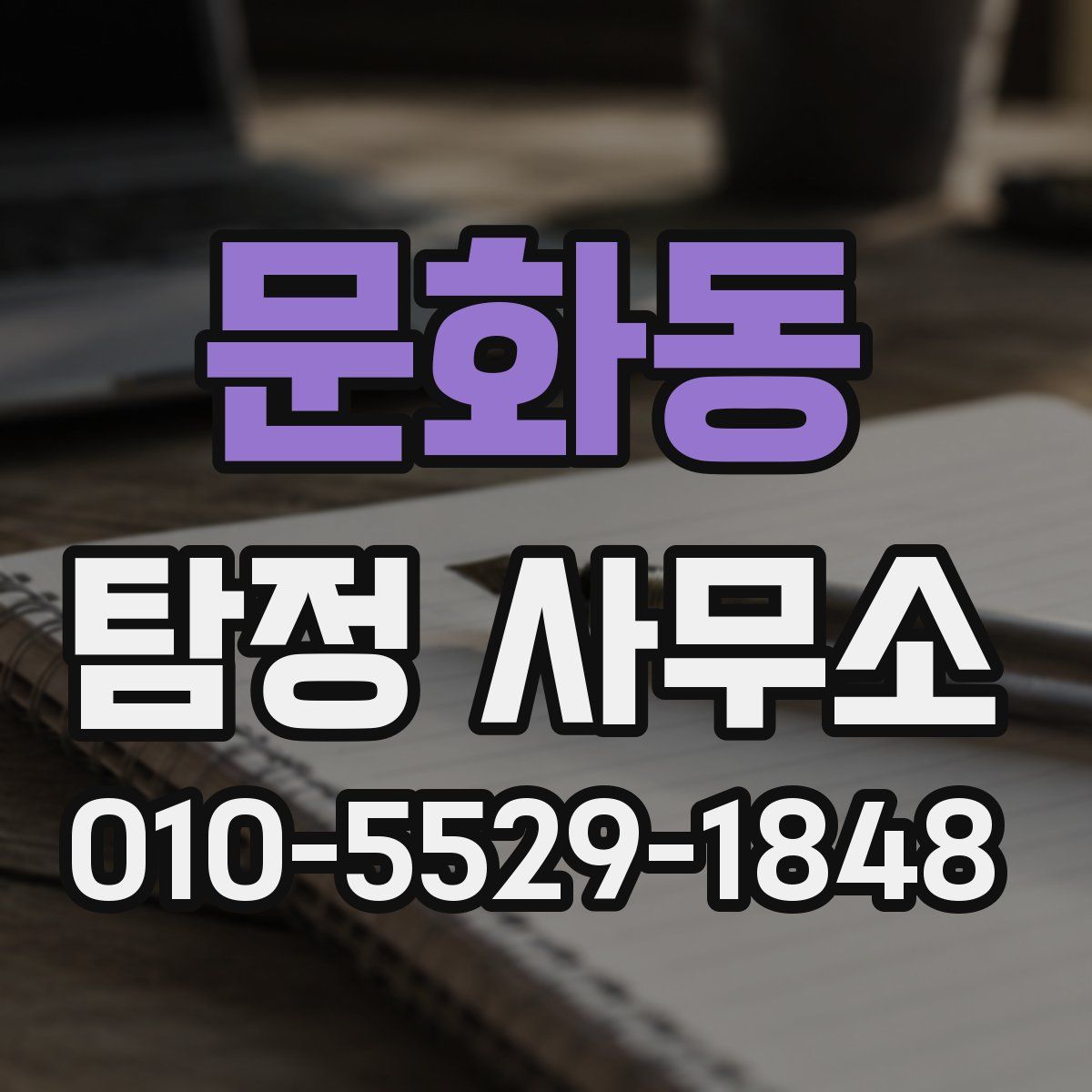 문화동 탐정 사무소
