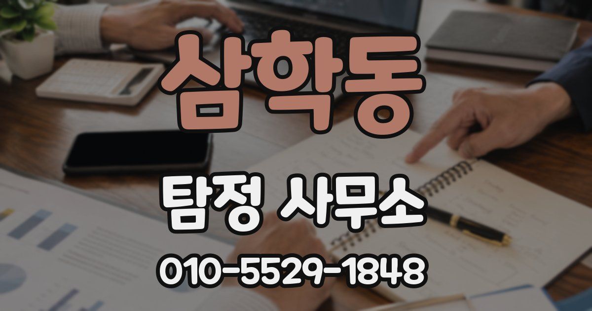 삼학동 탐정 사무소