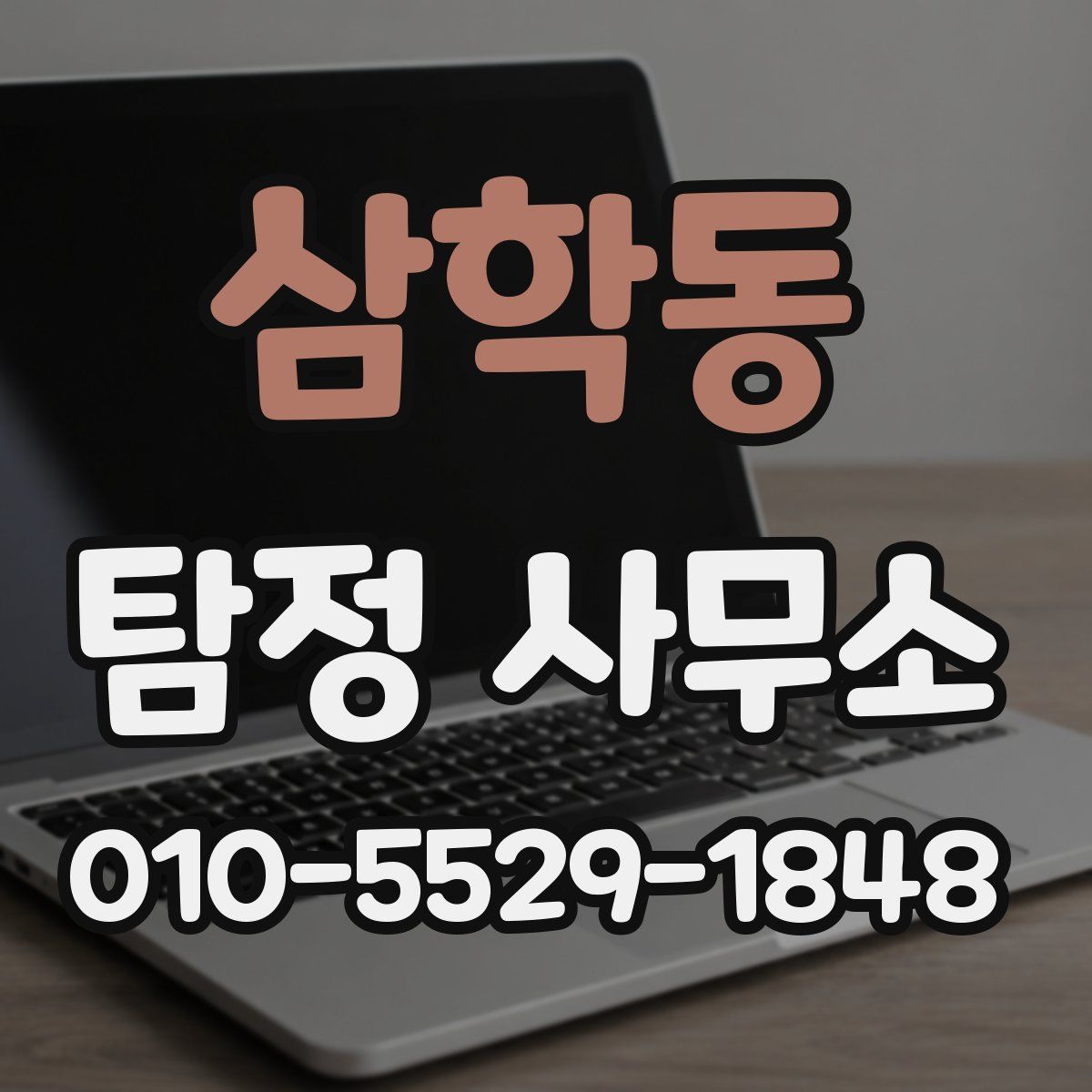 삼학동 탐정 사무소
